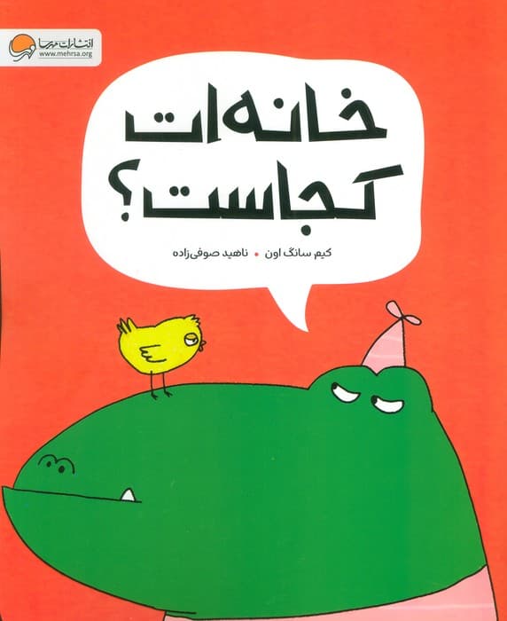 خانه ات کجاست؟ (گلاسه)