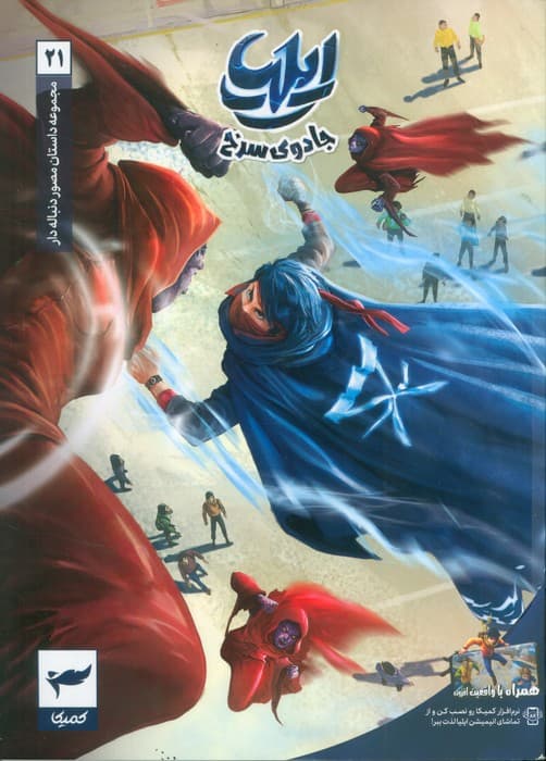 ایلیا:جادوی سرخ (داستان مصور دنباله دار 21)،(کمیک استریپ)،(گلاسه)