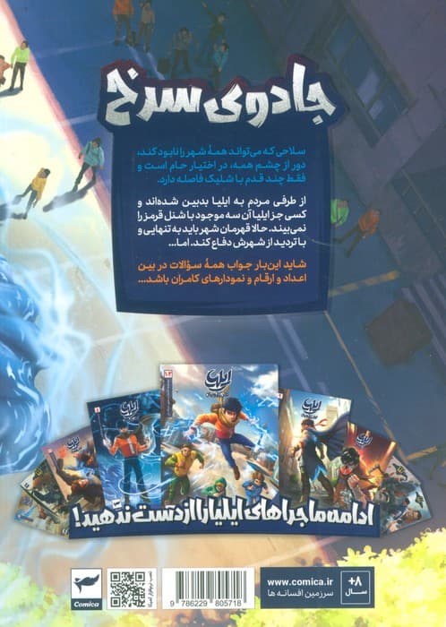 ایلیا:جادوی سرخ (داستان مصور دنباله دار 21)،(کمیک استریپ)،(گلاسه)