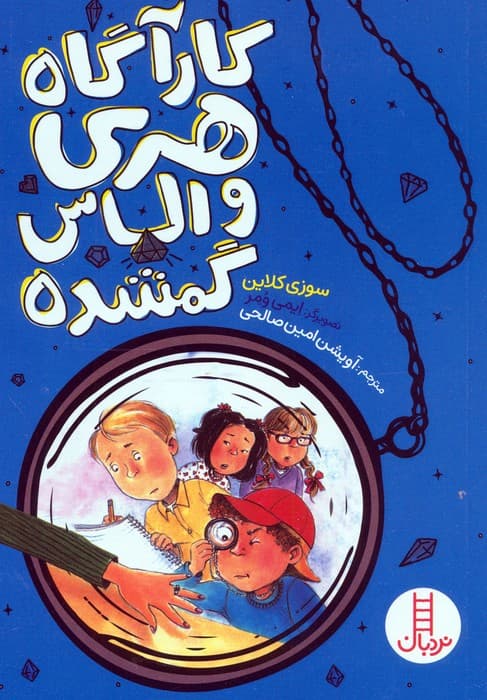 کارآگاه هری و الماس گمشده