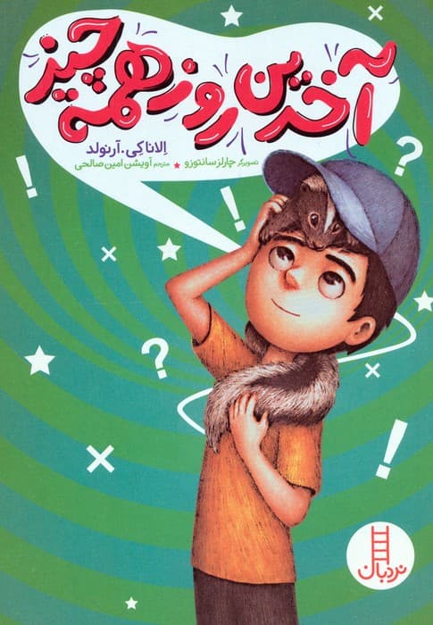 آخرین روز همه چیز