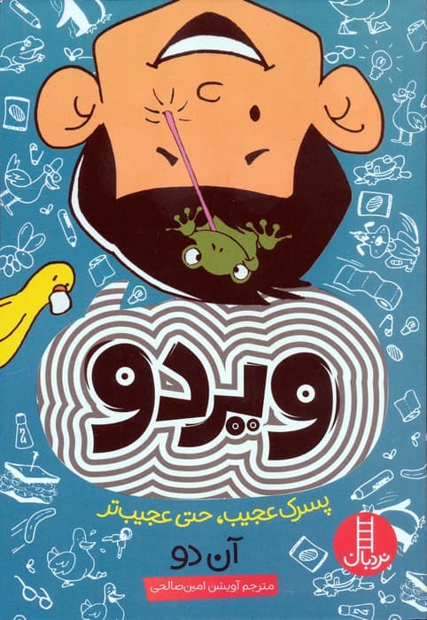 ویردو (پسرک عجیب،حتی عجیب تر)