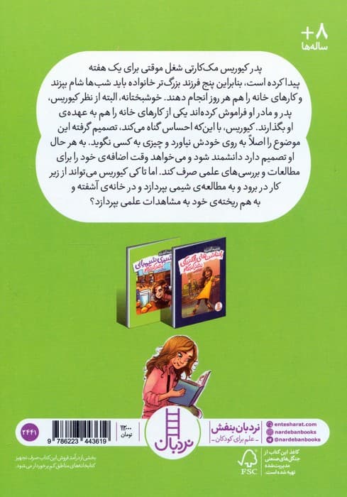 آشپزی شیمیایی دختر کنجکاو (دانشمند آتشپاره)