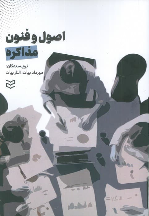 اصول و فنون مذاکره