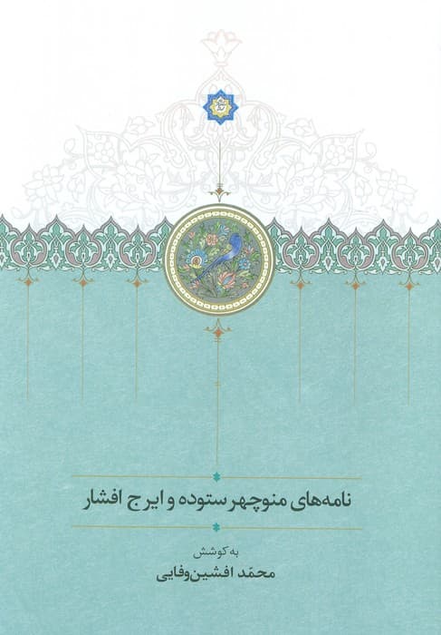 نامه های منوچهر ستوده و ایرج افشار