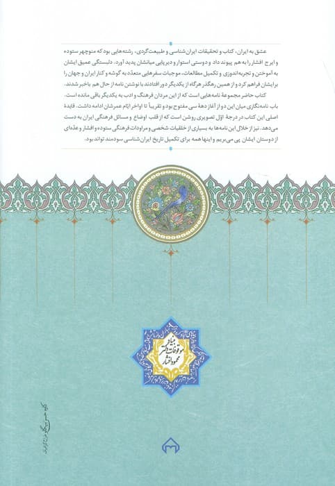 نامه های منوچهر ستوده و ایرج افشار