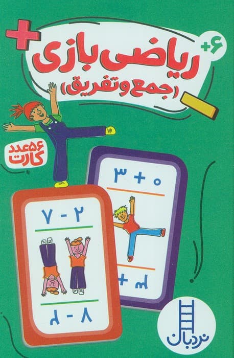 بسته کارت ریاضی بازی (جمع و تفریق)،(گلاسه،باجعبه)