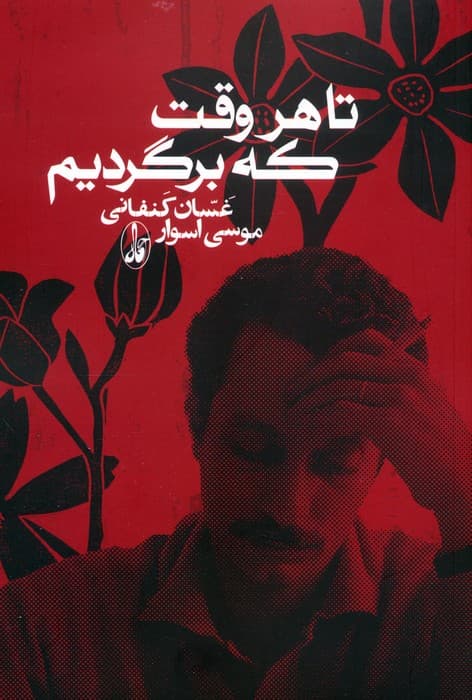 تا هروقت که برگردیم