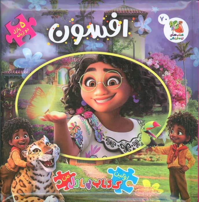 اولین کتاب پازل من 70 (افسون)،(2زبانه)