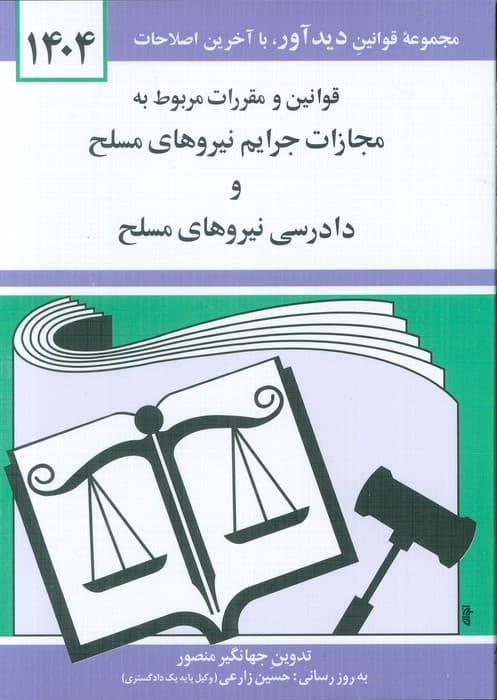 قوانین و مقررات مربوط به مجازات جرایم نیروهای مسلح و دادرسی نیروهای مسلح 1404