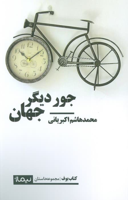 جور دیگر جهان