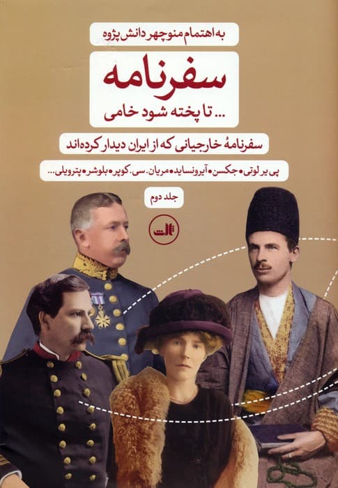 سفرنامه: تا پخته شود خامی (سفرنامه خارجیانی که از ایران دیدار کرده اند)،(2جلدی)