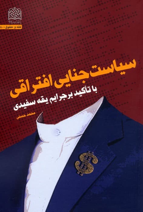 سیاست جنایی افتراقی (با تاکید بر جرایم یقه سفیدی)