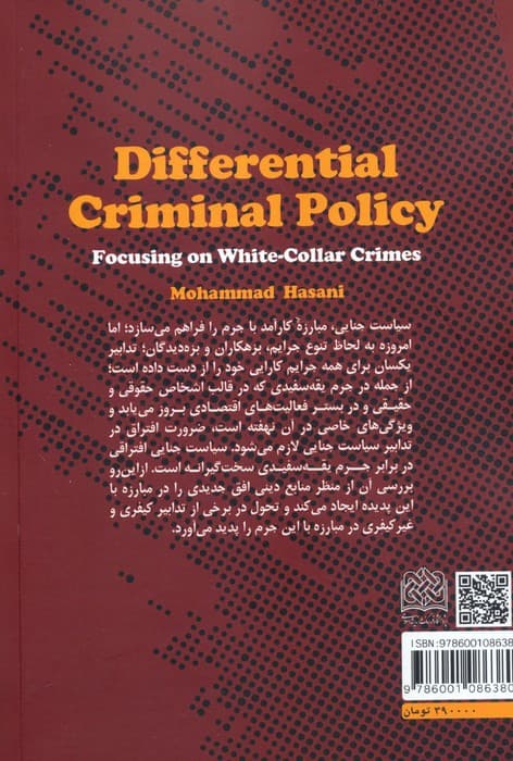 سیاست جنایی افتراقی (با تاکید بر جرایم یقه سفیدی)
