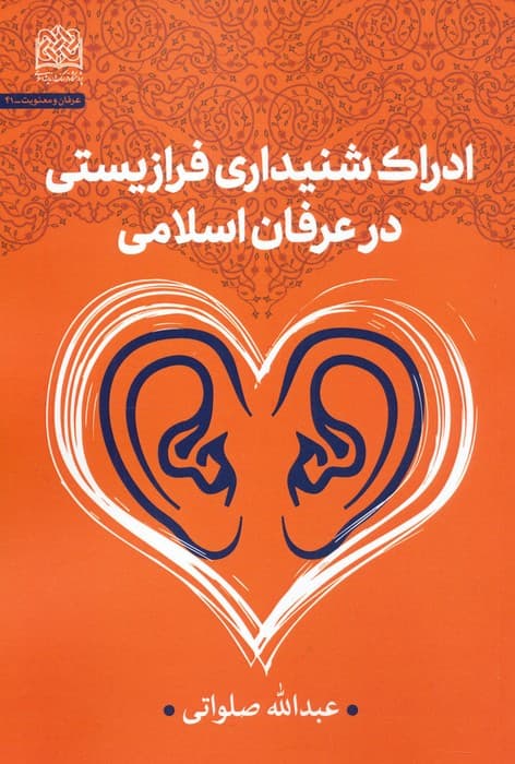 ادراک شنیداری فرازیستی در عرفان اسلامی