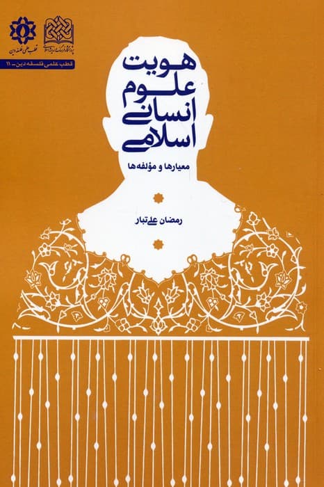 هویت علوم انسانی اسلامی (معیارها و مؤلفه ها)