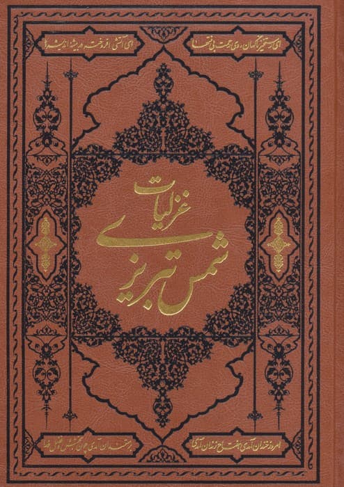 گزیده غزلیات شمس تبریزی (ترمو)