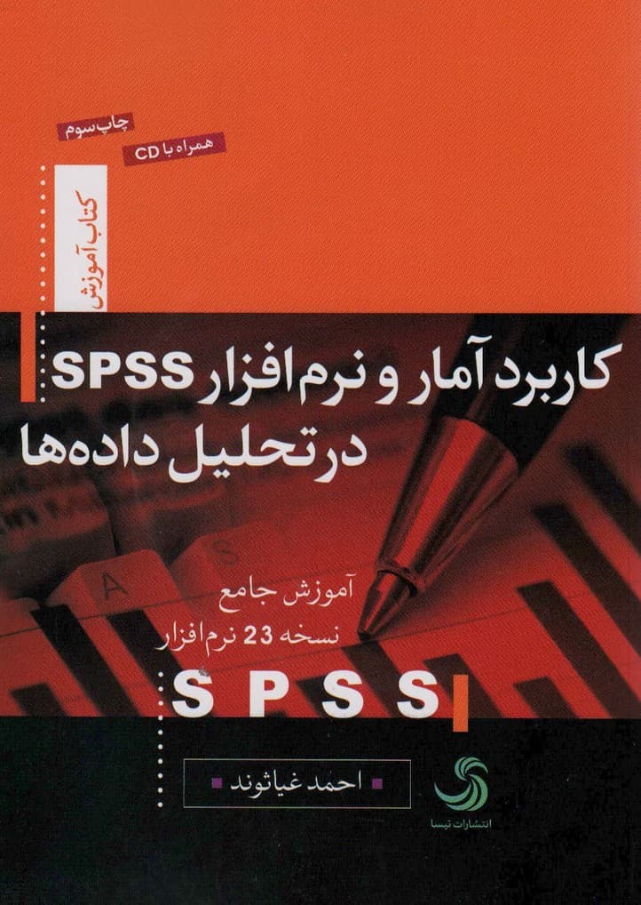 کاربرد آمار و نرم افزار اسپیاساس در تحلیل داده ها (کتاب آموزش 7)