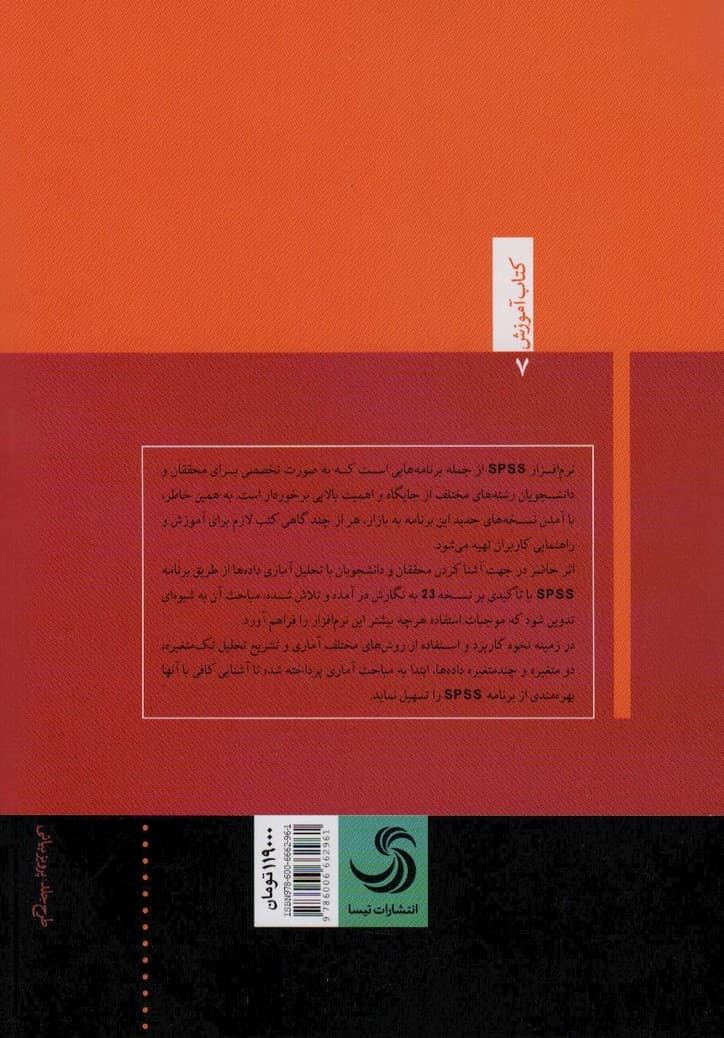 کاربرد آمار و نرم افزار اسپیاساس در تحلیل داده ها (کتاب آموزش 7)