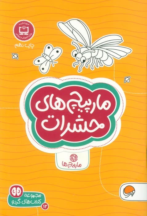 مارپیچ های حشرات (کتاب های گردو 12)