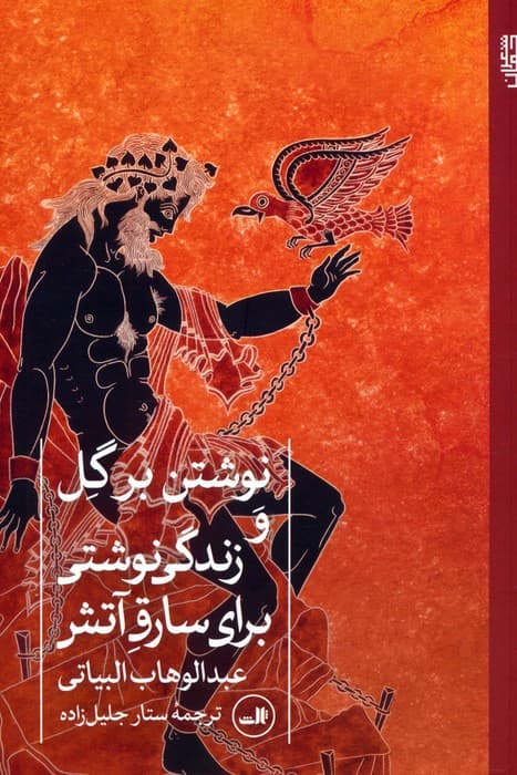 نوشتن بر گل و زندگی نوشتی برای سارق آتش