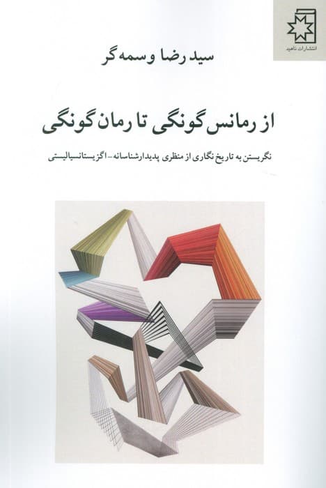 از رمانس گونگی تا رمان گونگی (نگریستن به تاریخ نگاری از منظری پدیدار شناسانه-اگزیستانسیالیستی)