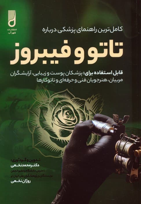 کامل ترین راهنمای پزشکی درباره تاتو و فیبروز