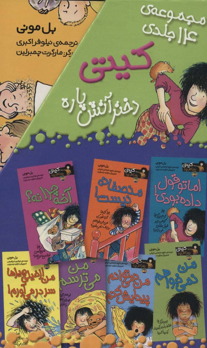 مجموعه کیتی دختر آتش پاره (14جلدی،باقاب)