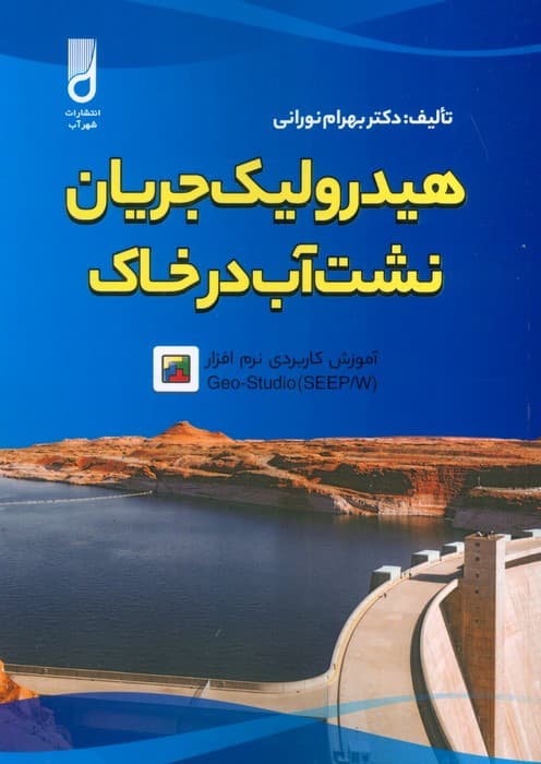 هیدرولیک جریان نشت آب در خاک و آموزش کاربردی نرم افزار GEO-STUDIO (SEEP/W)