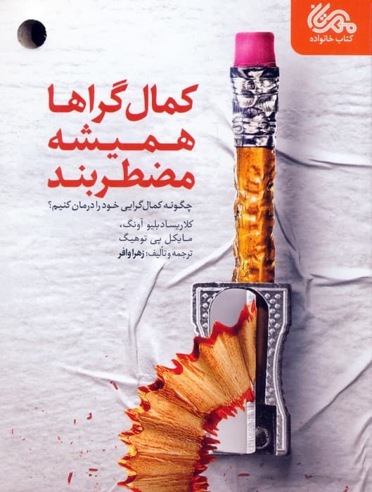 کمال‌گراها همیشه مضطربند 