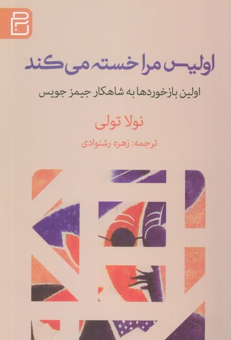 اولیس مرا خسته می کند (اولین بازخوردها به شاهکار جیمز جویس)