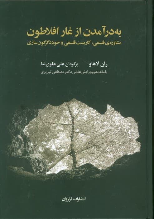 به درآمدن از غار افلاطون (مشاوره ی فلسفی،کاربست فلسفی و خوددگرگون سازی)