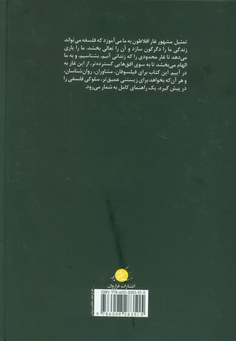 به درآمدن از غار افلاطون (مشاوره ی فلسفی،کاربست فلسفی و خوددگرگون سازی)