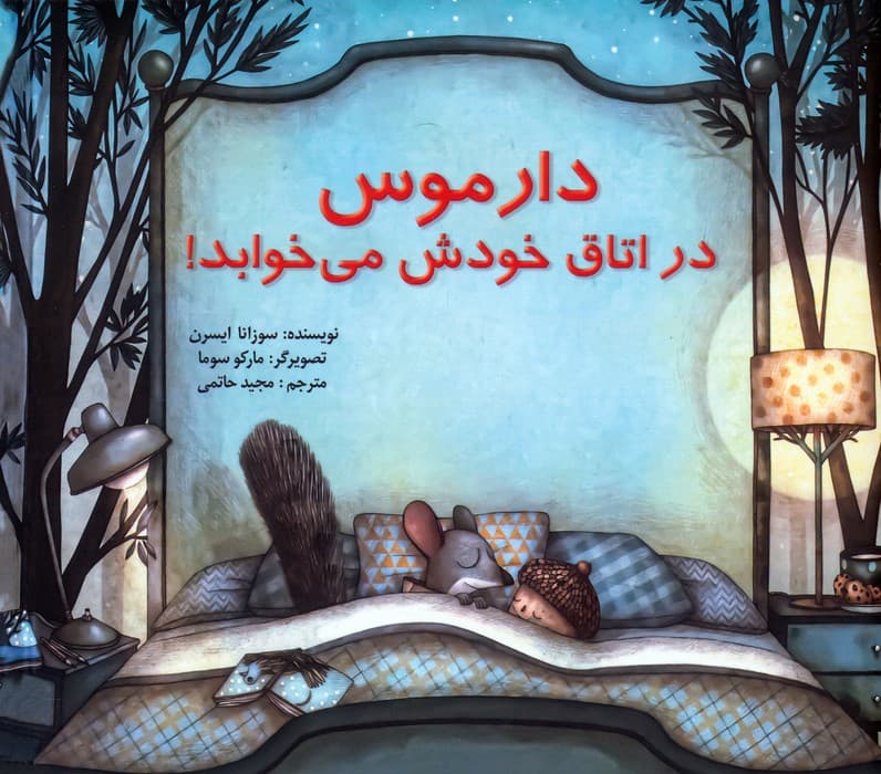 دارموس در اتاق خودش می خوابد!