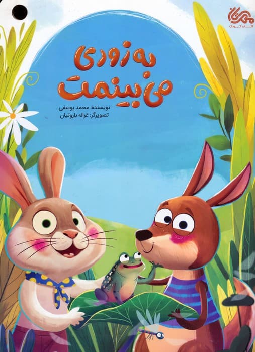 به زودی می بینمت (گلاسه)