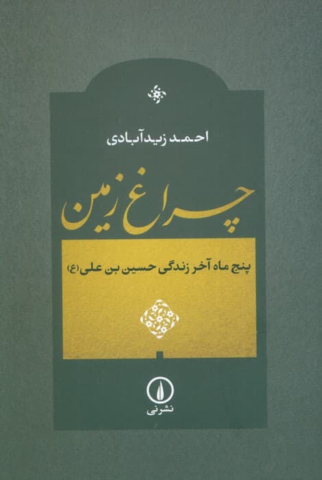 چراغ زمین (پنج ماه آخر زندگی حسین بن علی (ع))