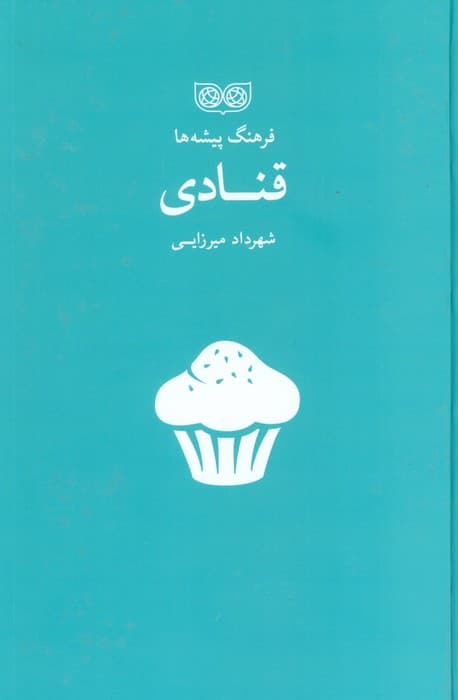 قنادی (فرهنگ پیشه ها)