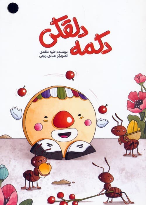 دکمه دلقکی (گلاسه)