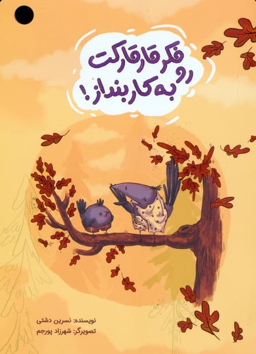 فکر قارقارکت رو به کار بنداز! (گلاسه)