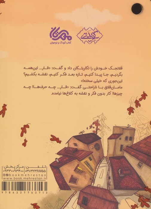 فکر قارقارکت رو به کار بنداز! (گلاسه)