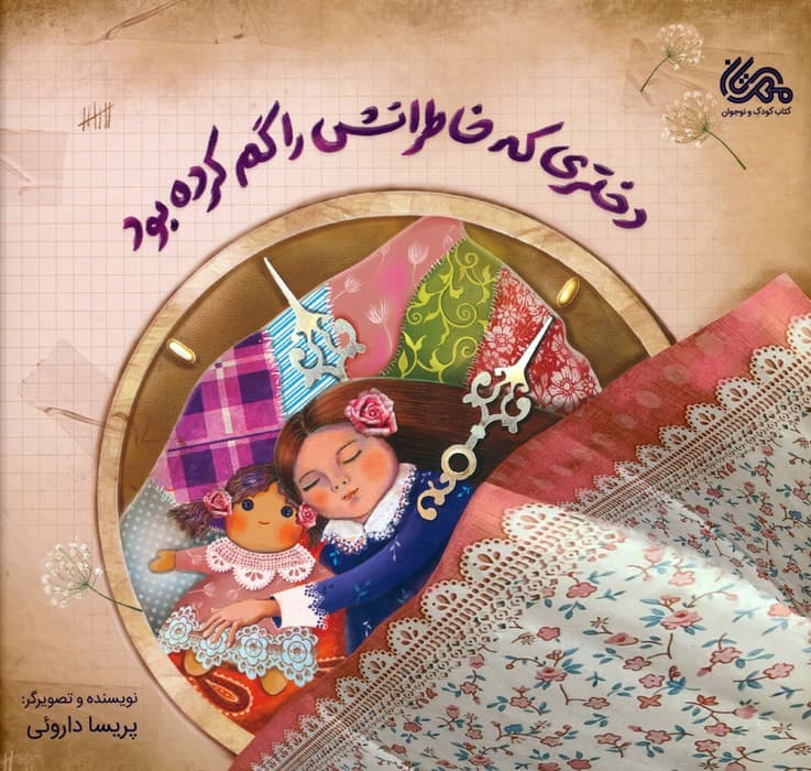 دختری که خاطراتش را گم کرده بود (گلاسه)