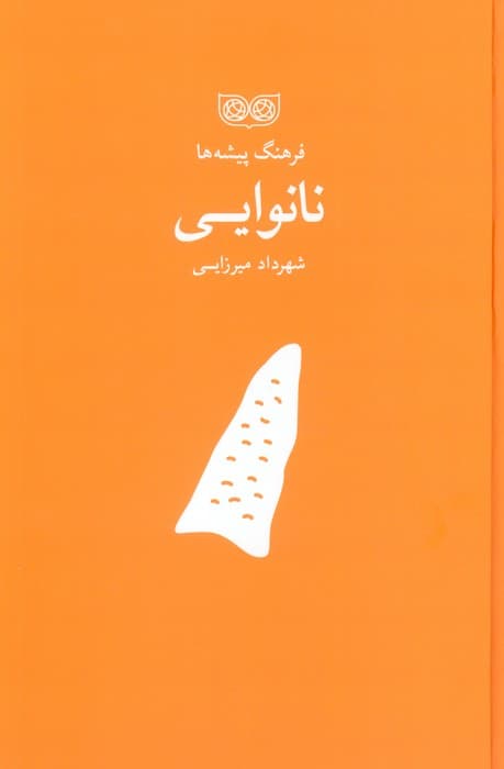 نانوایی (فرهنگ پیشه ها)