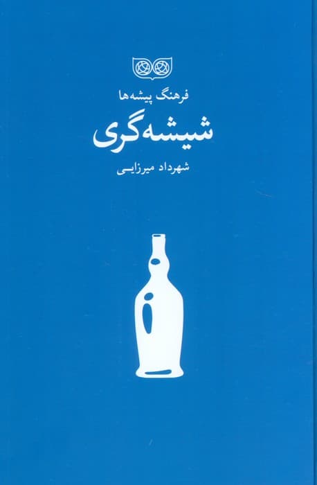 شیشه گری (فرهنگ پیشه ها)