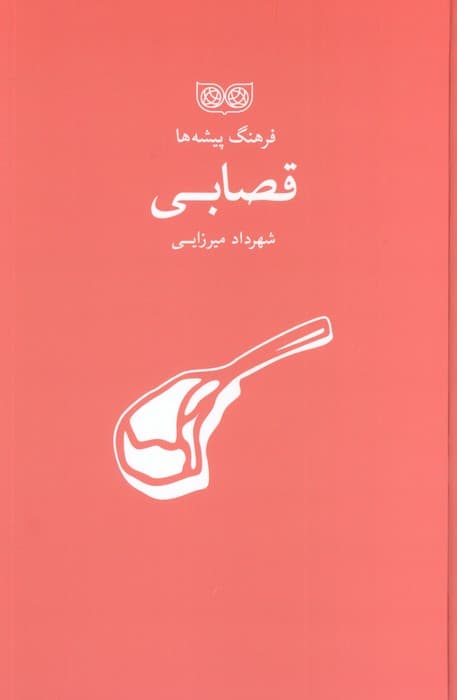 قصابی (فرهنگ پیشه ها)