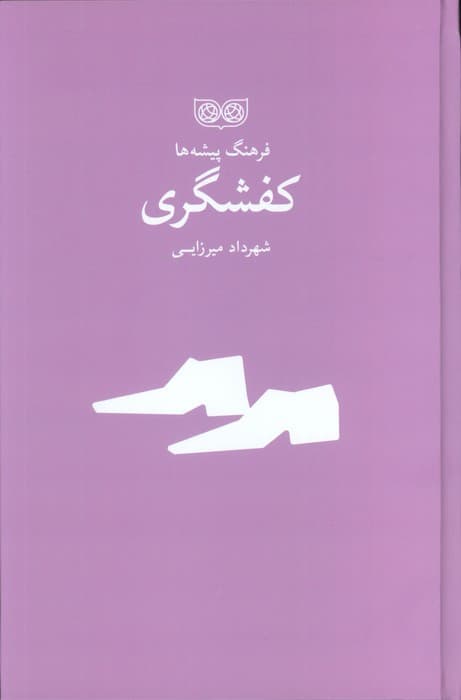 کفشگری (فرهنگ پیشه ها)