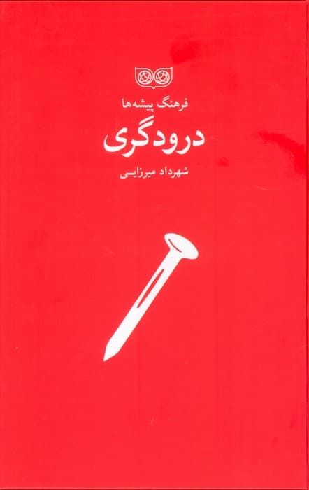 درودگری (فرهنگ پیشه ها)