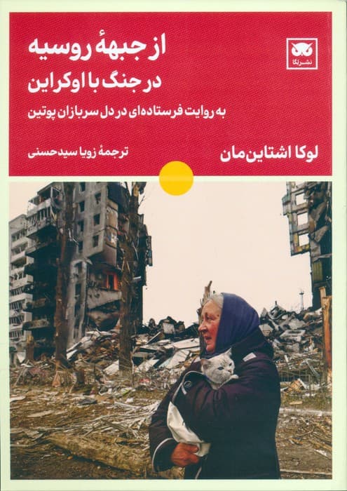 از جبهه روسیه در جنگ با اوکراین (به روایت فرستاده ای در دل سربازان پوتین)