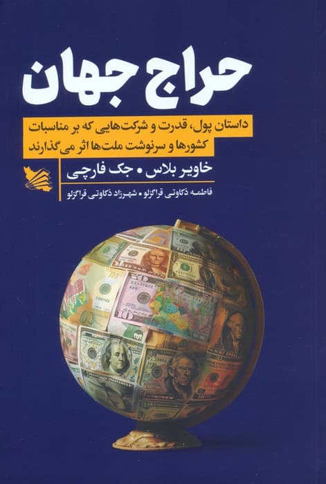 حراج جهان (داستان پول،قدرت و شرکت هایی که بر مناسبات کشورها و سرنوشت ملت ها اثر می گذارند)