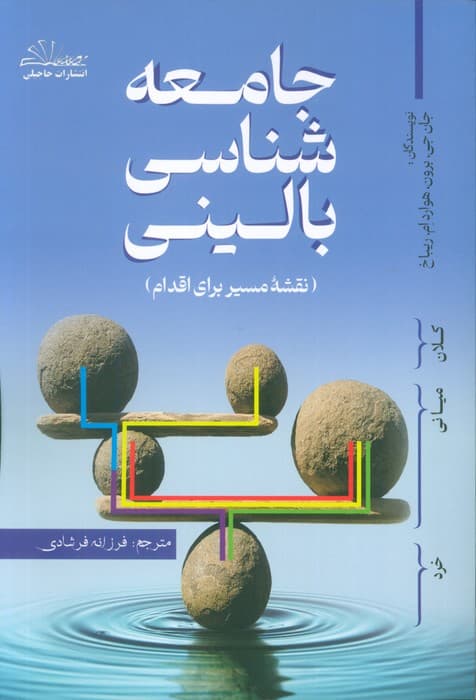 جامعه شناسی بالینی (نقشه مسیر برای اقدام)