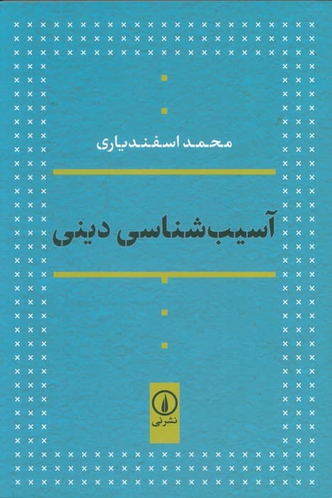 آسیب شناسی دینی